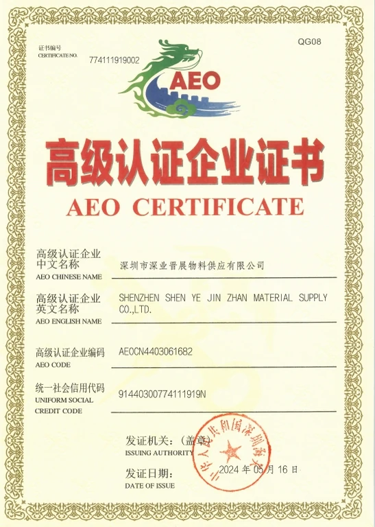 2024年5月荣获 AEO 高级认证